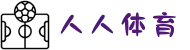 人人体育_足球直播_NBA直播|高清免费观看